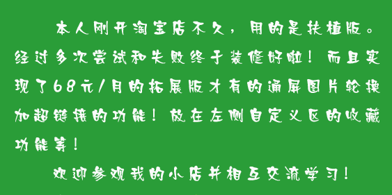 怎么做淘寶店鋪介紹呢?